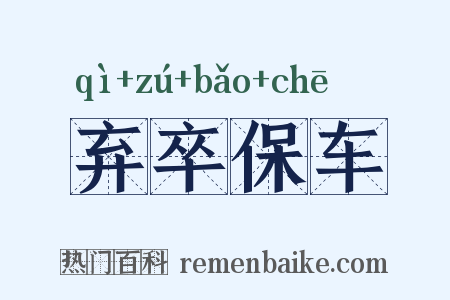 弃卒保车是什么意思的图片